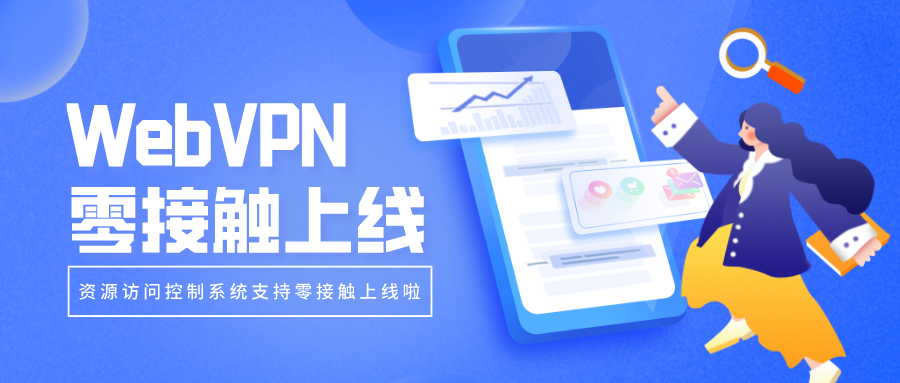 WebVPN零接触上线，部署更简单！