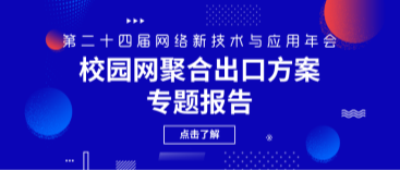 网瑞达亮相第二十四届网络新技术与应用年会